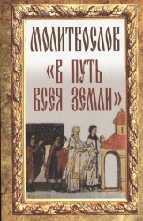 Молитвослов "В путь всея земли"