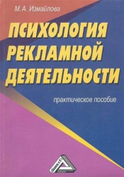 Психология рекламной деятельности: Практическое пособие 2-е изд.