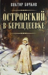 Островский в Берендеевке