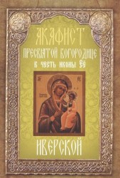 Акафист Пресвятой Богородице в честь иконы Ее "Иверской"