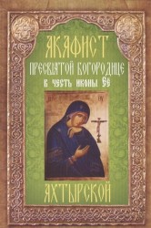 Акафист Пресвятой Богородице в честь иконы Ее "Ахтырской"
