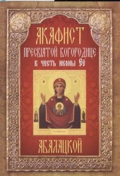 Акафист Пресвятой Богородице в честь иконы Ее Абалатской