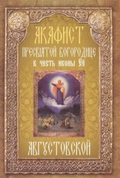 Акафист Пресвятой Богородице в честь иконы Ее "Августовской"