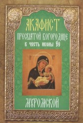 Акафист Пресвятой Богородице в честь иконы Ее "Муромской"