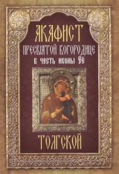 Акафист Пресвятой Богородице в честь иконы Ее "Толгской"