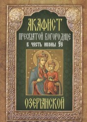 Акафист Пресвятой Богородице в честь иконы Ее "Озерянской"