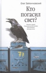 Кто погасил свет?