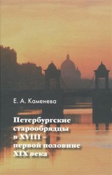 Петербургские старообрядцы в XVIII - первой половине XIX века