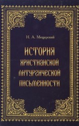 История христианской литургической письменности. Специальный курс лекций