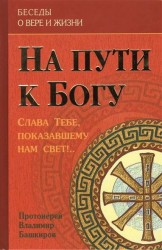 На пути к Богу. Слава Тебе, показавшему нам свет!..