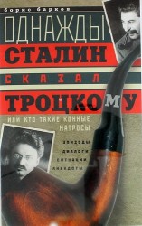 Однажды Сталин сказал Троцкому, или Кто такие конные матросы. Ситуации, эпизоды, диалоги, анекдоты