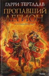Пропавший легион