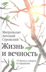 Жизнь и вечность. 15 бесед о смерти и страдании