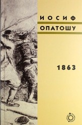 1863. Вторая часть трилогии "В польских лесах"