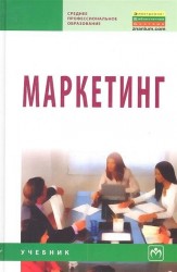 Маркетинг: Учебник / 2-e изд., испр. и доп.