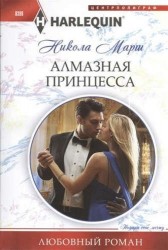 Алмазная принцесса