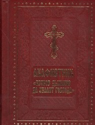 Акафистник "Всякое дыхание да хвалит Господа"