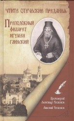 Чтите отеческие предания. Преподобный Филарет игумен Глинский. Исторический очерк