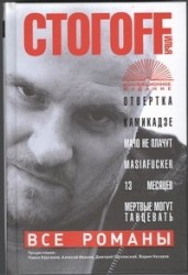 Все романы. Отвертка; Камикадзе; Мачо не плачут; Masiafucker; 13 месяцев; Мертвые могут танцевать