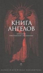 Книга Ангелов. Антология христианской ангелологии