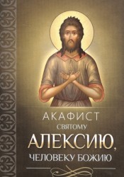 Акафист святому Алексею, человеку Божию