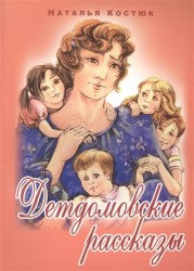 Детдомовские рассказы. Сборник