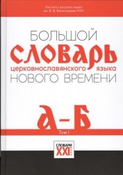 Большой словарь церковнославянского языка Нового времени. Том 1. А - Б