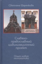 Славяно-православный цивилизационный проект. Опыт новой геополитики