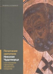 Почитание святителя Николая Чудотворца и его отражение в фольклоре, письменности и искусстве. Материалы и исследования