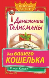 Денежные талисманы для вашего кошелька