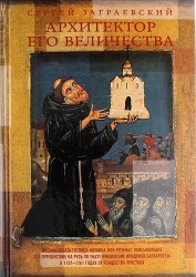 Архитектор его величества