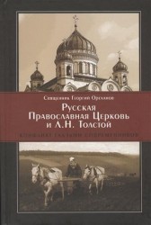 Русская Православная Церковь и Л. Н. Толстой. Конфликт глазами современников