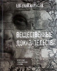 Вещественные доказательства. Избранные стихотворения и поэмы