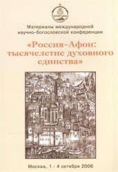 "Россия - Афон. Тысячелетие духовного единства". Материалы международной научно-богословской конференции. Москва, 1-4 октября 2006