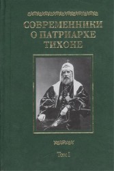 Современники о Патриархе Тихоне. Сборник в двух томах. Том I