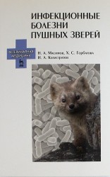 Инфекционные болезни пушных зверей. Учебное пособие