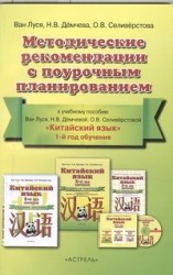 Китайский язык. Методичекие рекомендации с поурочным планированием. 1-й год обучения