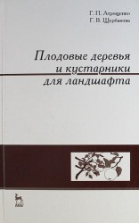 Плодовые деревья и кустарники для ландшафта: Учебное пособие.