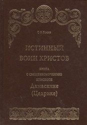 Истинный воин Христов. Книга о священномученике епископе Дамаскине (Цедрике)