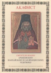 Акафист святителю Иоанну архиепископу Шанхайскому и Сан-Францисскому, чудотворцу