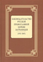 Законодательство Русской Православной Церкви Заграницей (1921-2007)
