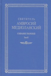 Святитель Амвросий Медиоланский. Собрание творений. На латинском и русском языках. Том II