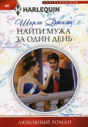 Найти мужа за один день