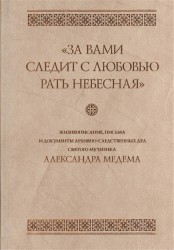 "За вами следит с любовью рать небесная". Жизнеописание, письма и документы архивно-следственных дел святого мученика Александра Медема