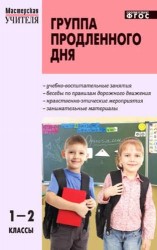 Группа продленного дня. Конспекты занятий. Сценарии мероприятий. 1 - 2 классы. 2 -е изд., перераб.