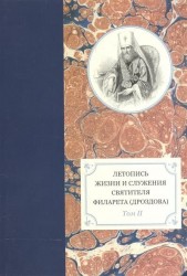 Летопись жизни и служения святителя Филарета (Дроздова), митрополита Московского. Том II. 1826-1832 гг.