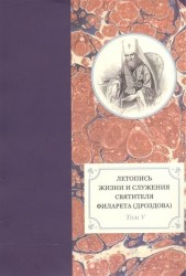 Летопись жизни и служения святителя Филарета (Дроздова), митрополита Московского. Том 5. 1845-1850 гг.