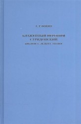 Блаженный Иероним Стридонский. Библеист, экзегет, теолог