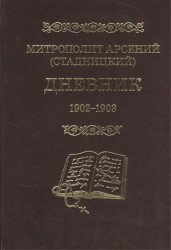 Митрополит Арсений (Стадницкий). Дневник. Том 2. 1902-1903