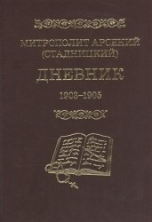 Митрополит Арсений (Стадницкий). Дневник. Том 3. 1903-1905